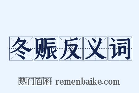 冬赈反义词是什么意思的图片